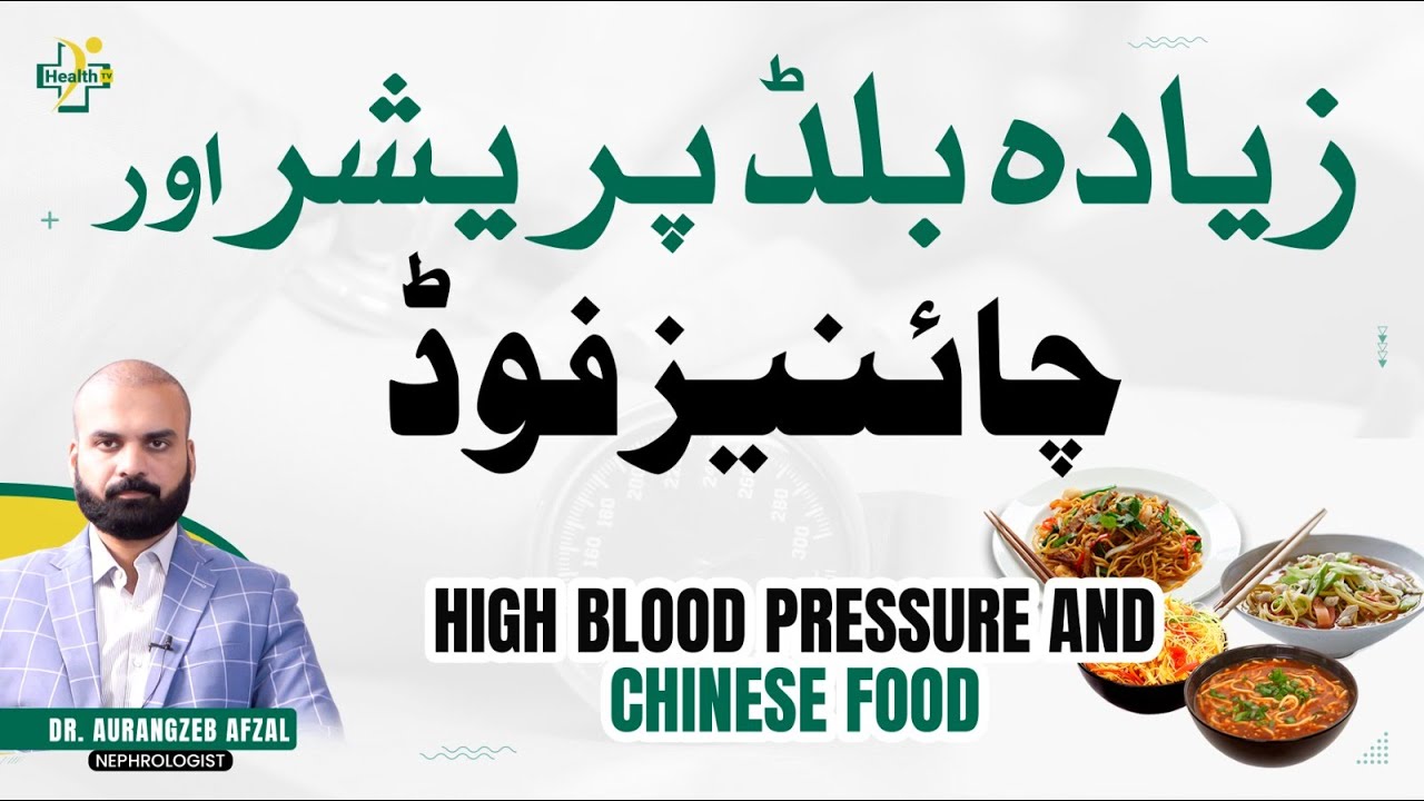 Zaida Blood Pressure Aur Chinese Foods | Blood Pressure Zaida Hona Ki Wajuhat | BP Ka Ilaj