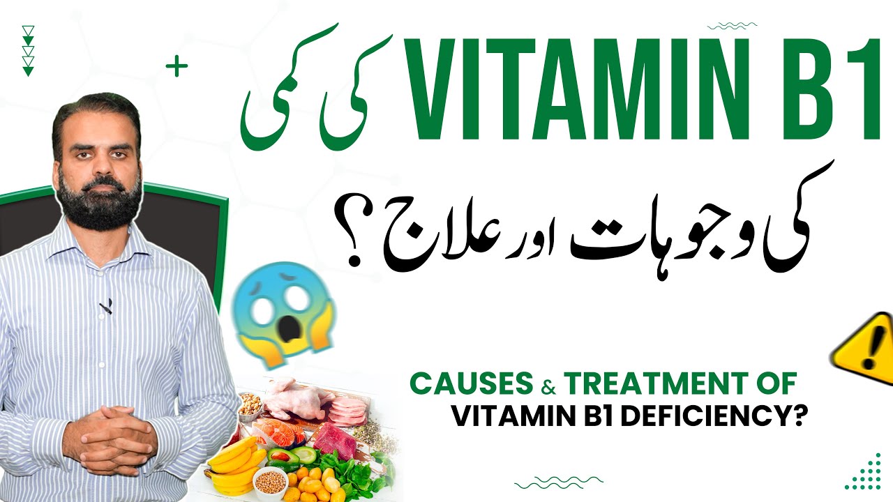 Vitamin B1 Ke Kami Alamat Wajuhat aur Ilaj | Vitamin B1 Deficiency in Urdu