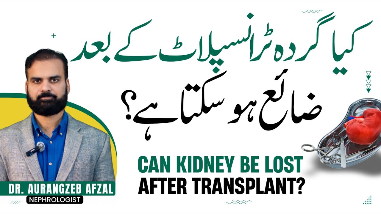 Kidney Transplant Kharab Kyu Hota Hai - Wajohat Aur Ilaj | Kidney Transplant Rejection in Urdu