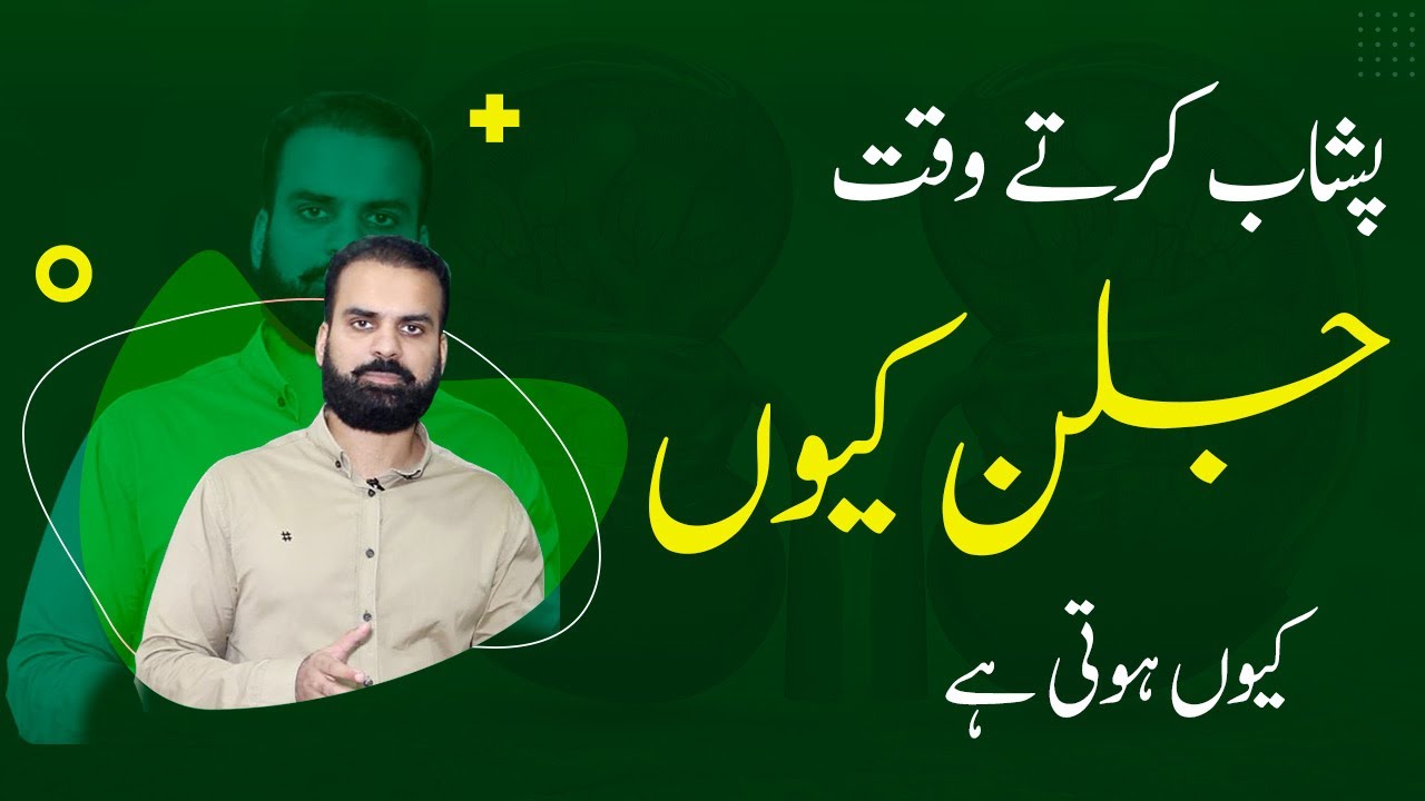 Peshab Mein Jalan | Urine Burning Causes in Urdu