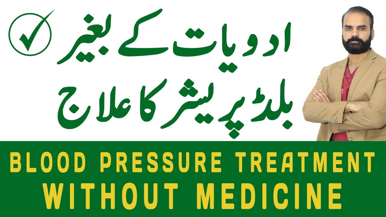 Blood Pressure Treatment Without Medicine - Carotid Baroreceptor Pacing - [No Pills!!!] - Urdu/Hindi