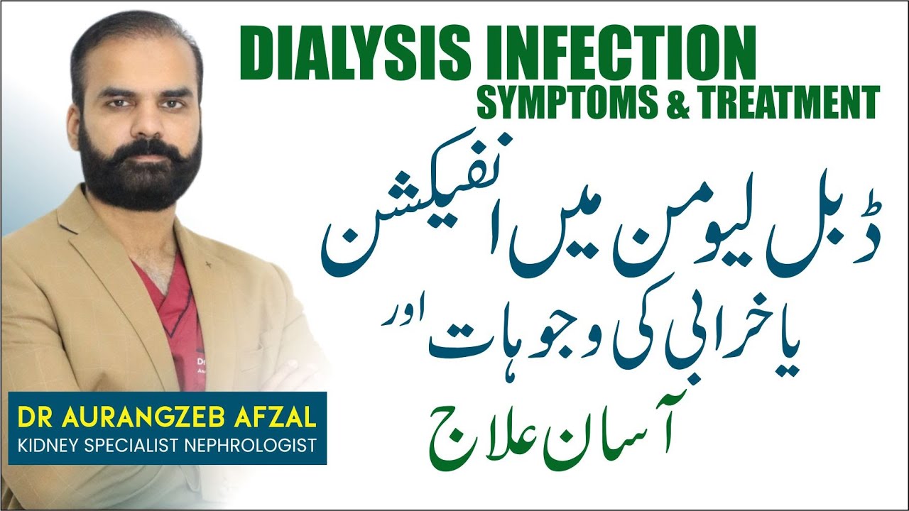 Infection in Double Lumen Tube For Dialysis Patient | Symptoms Causes & Treatment in Urdu