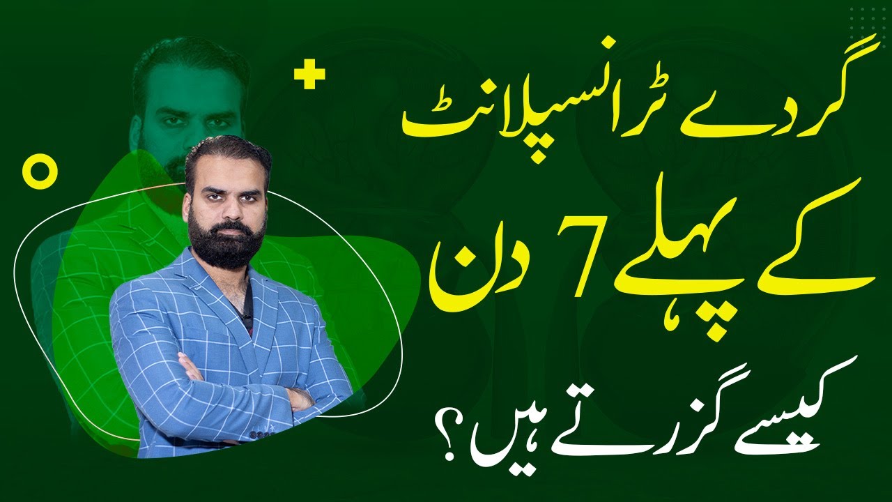 First 7 Days of Kidney Transplant Care and Tips in Urdu: Gurde Ke Pewand Kari Ke Phly 7 Din