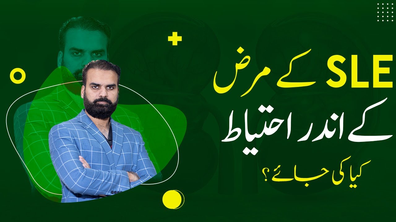 SLE Patient Care in Normal Daily Life | SLE Ke Mareez Ko Kia Ehtyat Karni Chye in Urdu