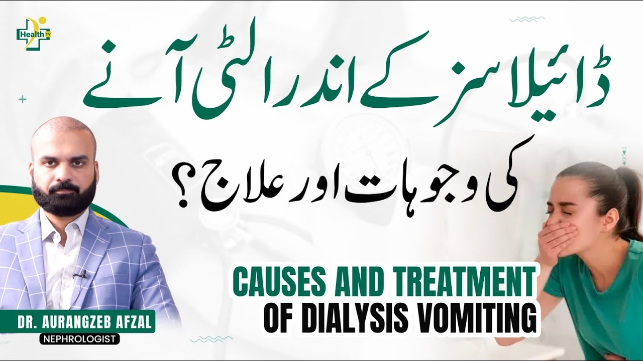 Why Vomiting During Dialysis? | Dialysis Ky Ander Ulti Kyu Ati Hain? | Waujhat Aur Ilaj