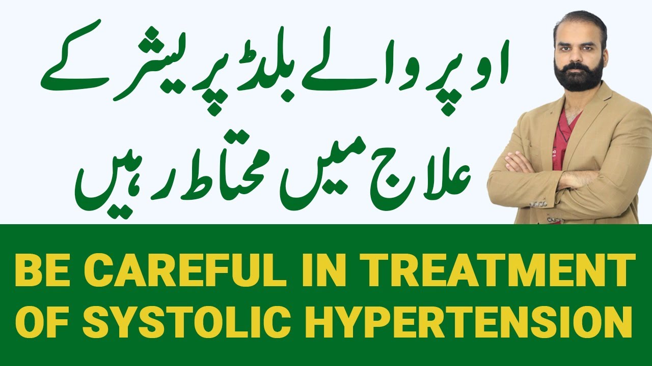 Be Careful in Treatment of Systolic Hypertension | Upper  Blood Pressure | Blood Pressure Ka ilaj