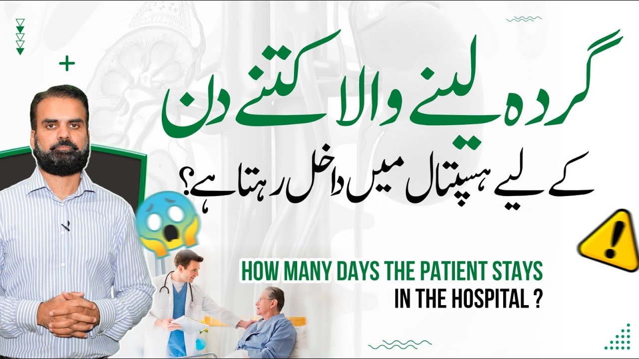 How Many Days Kidney Recipient is Admitted To The Hospital? | Kidney Recipient Lifestyle in Urdu