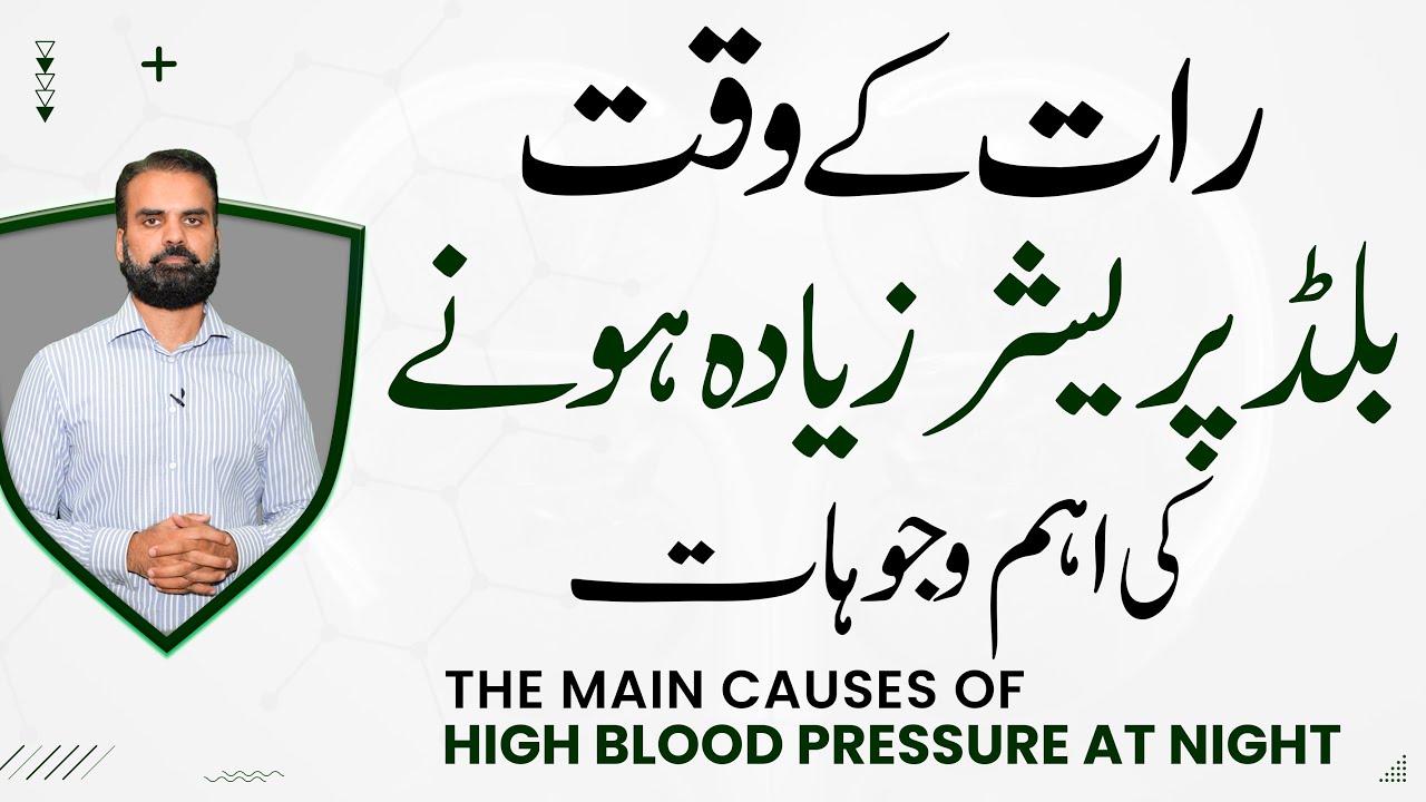 Raat Ke Waqat Blood Pressure Zada Hona | High BP at Night or in Sleep Causes, Symptoms & Treatment