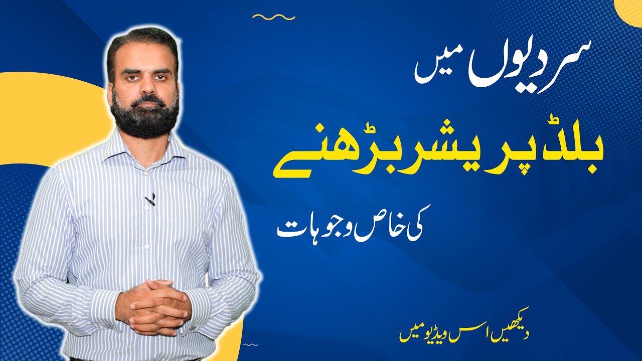 High Blood Pressure During Winter Causes & Treatment | BP Kam Kesy Kren