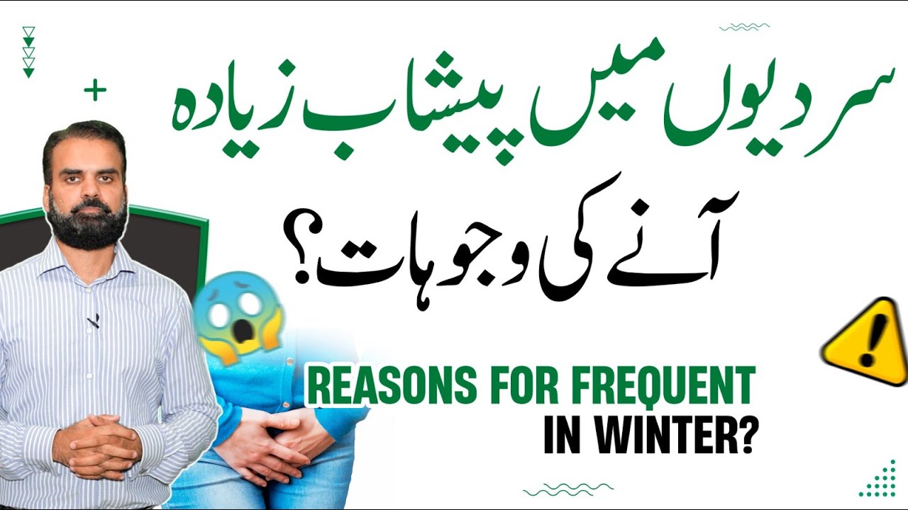 Sardiyon Mein Bar Bar Peshaab Kyun Ata Hai? | Peshab Ka Bar Bar Ana Ka Ilaj | Urine Problem in Urdu