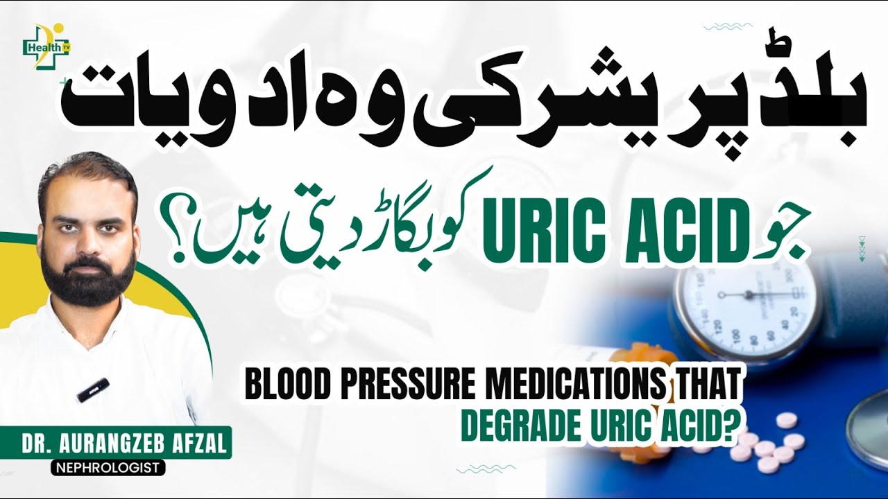 Uric Acid Ka Ilaj | Blood Pressure Medicines Side Effects | Blood Pressure Control Tips in Urdu
