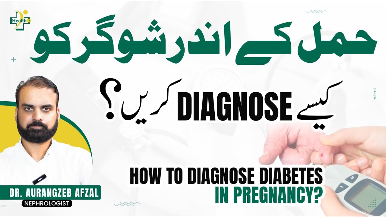 Hamal Mein Sugar Ko Tashkhees Karna Ka Tarika | Hamal Mein Sugar Ka Ilaj | Diabetes In Pregnancy