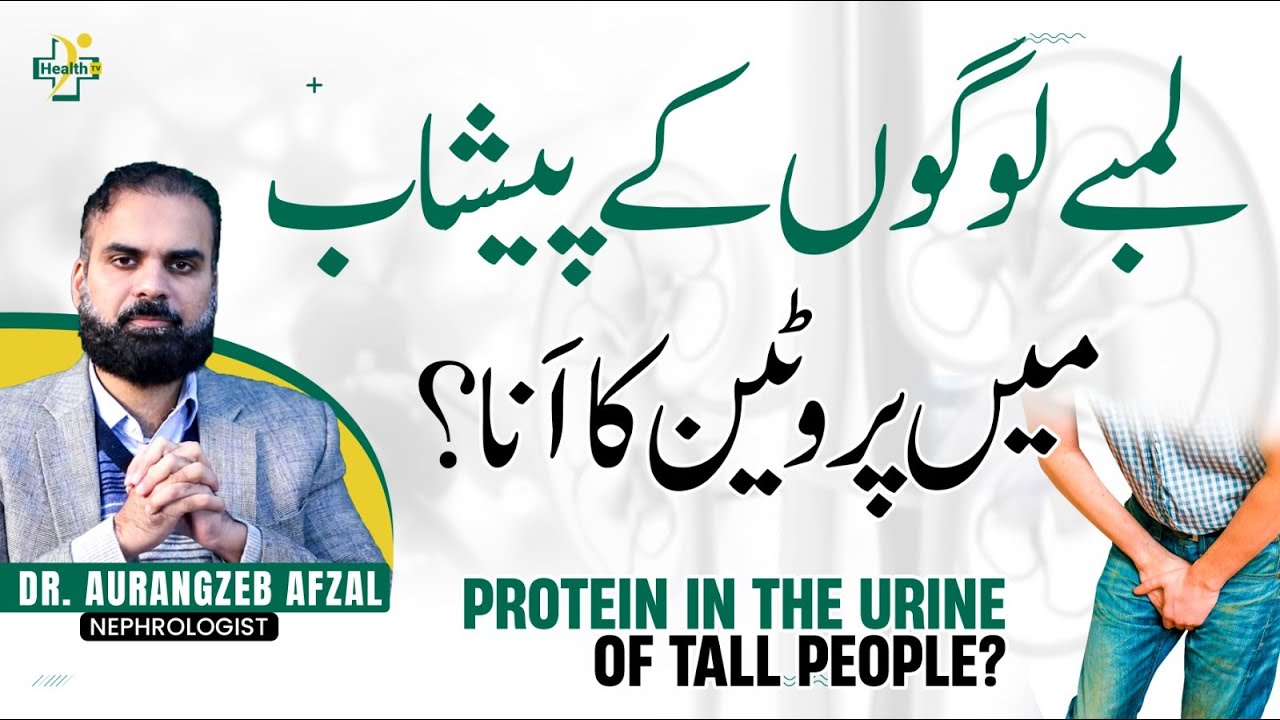 Lambe Logo Ke Peshab Mein Protein Ka Aana | Protein In The Urine Of Tall Men In Urdu/Hindi