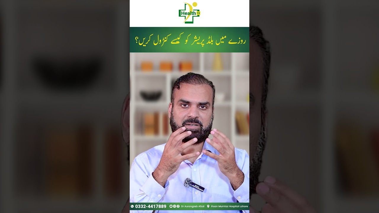 Ramzan Mein Blood Pressure Control Karna Ka Tarika | How to Control Blood Pressure During Ramadan?
