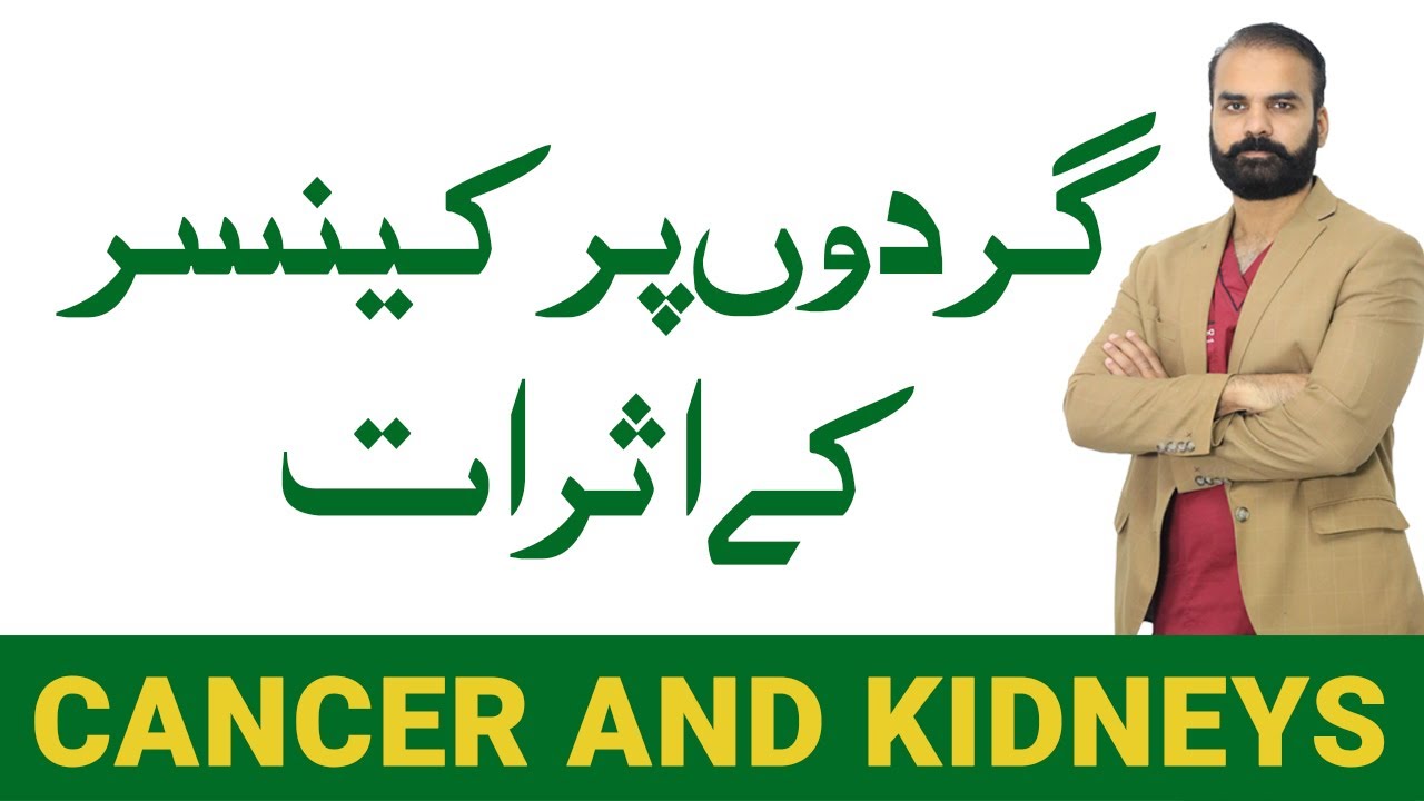 Kidney and Cancers | Kiss Cancer ki waja say kidneys kharab ho sakti hain | Cancer Ki Alamat In Urdu