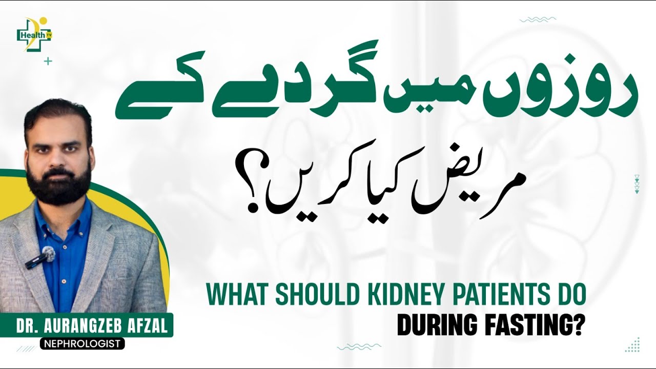 Gurde Ke Mareez Roza Kaise Rakhe? | Kidney Patient During Ramadan | Roza Aur Gurdy Ky Mareez