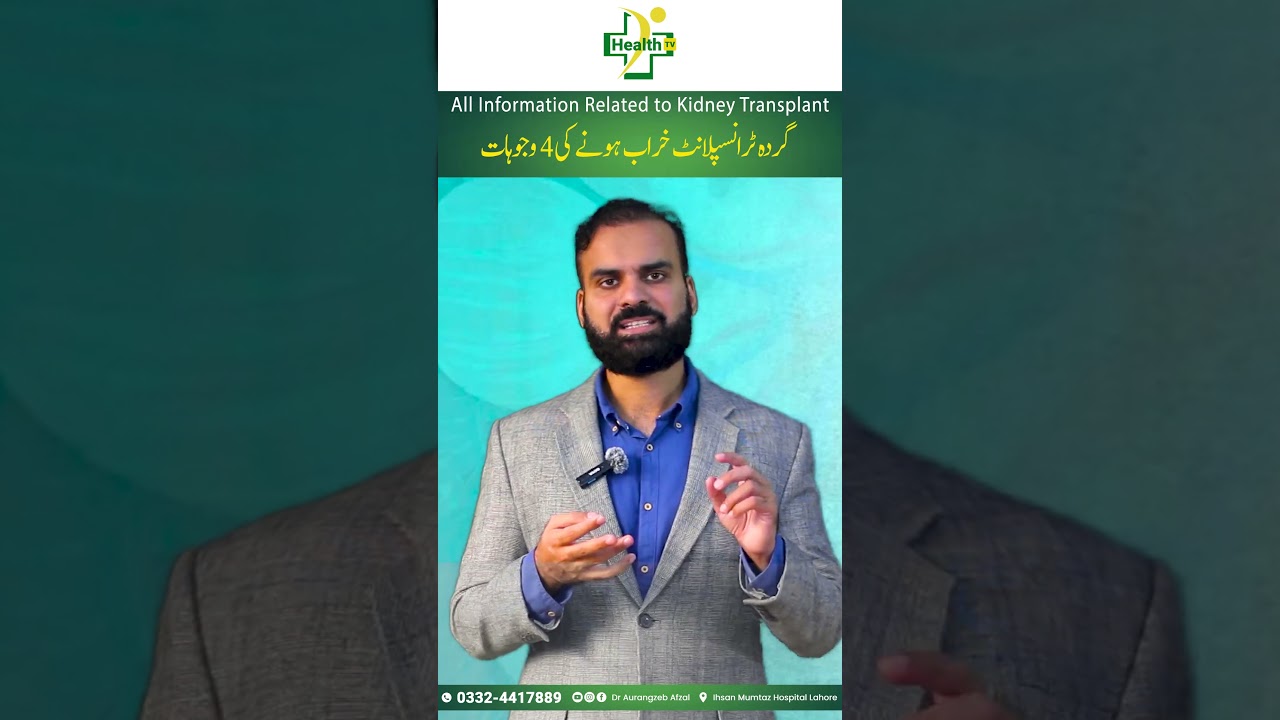 4 Causes of Kidney Transplant Failure In Urdu | Kidney Transplant Kharab Hone Ki Wajohat