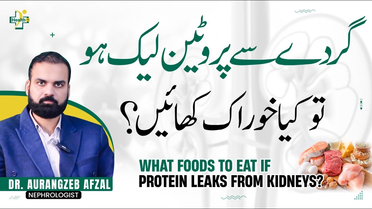 What To Eat If The Protein Leaks The Kidney? | Gurdy Se Protein Leak Hoto Kya Khana Chahiye?