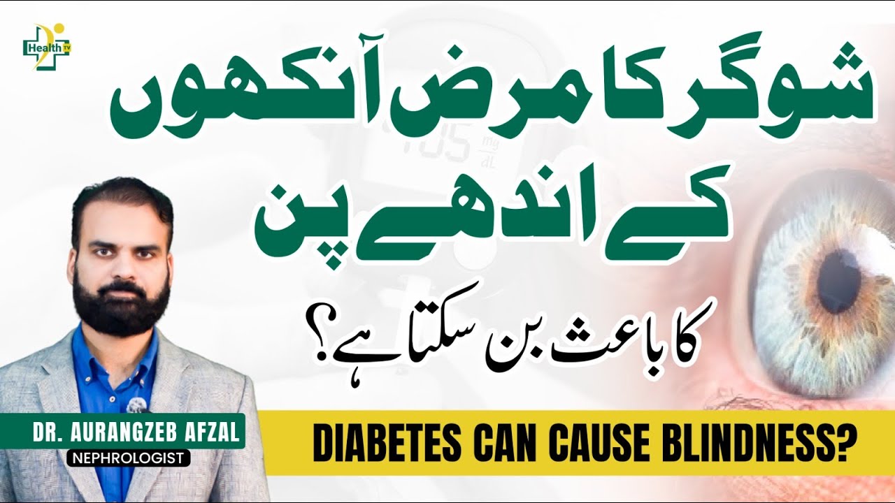 Kya Sugar Ankhon Ky Andhay Pan Ki Wajah Ban Sakti Hai? | Can Diabetes Cause Blindness?