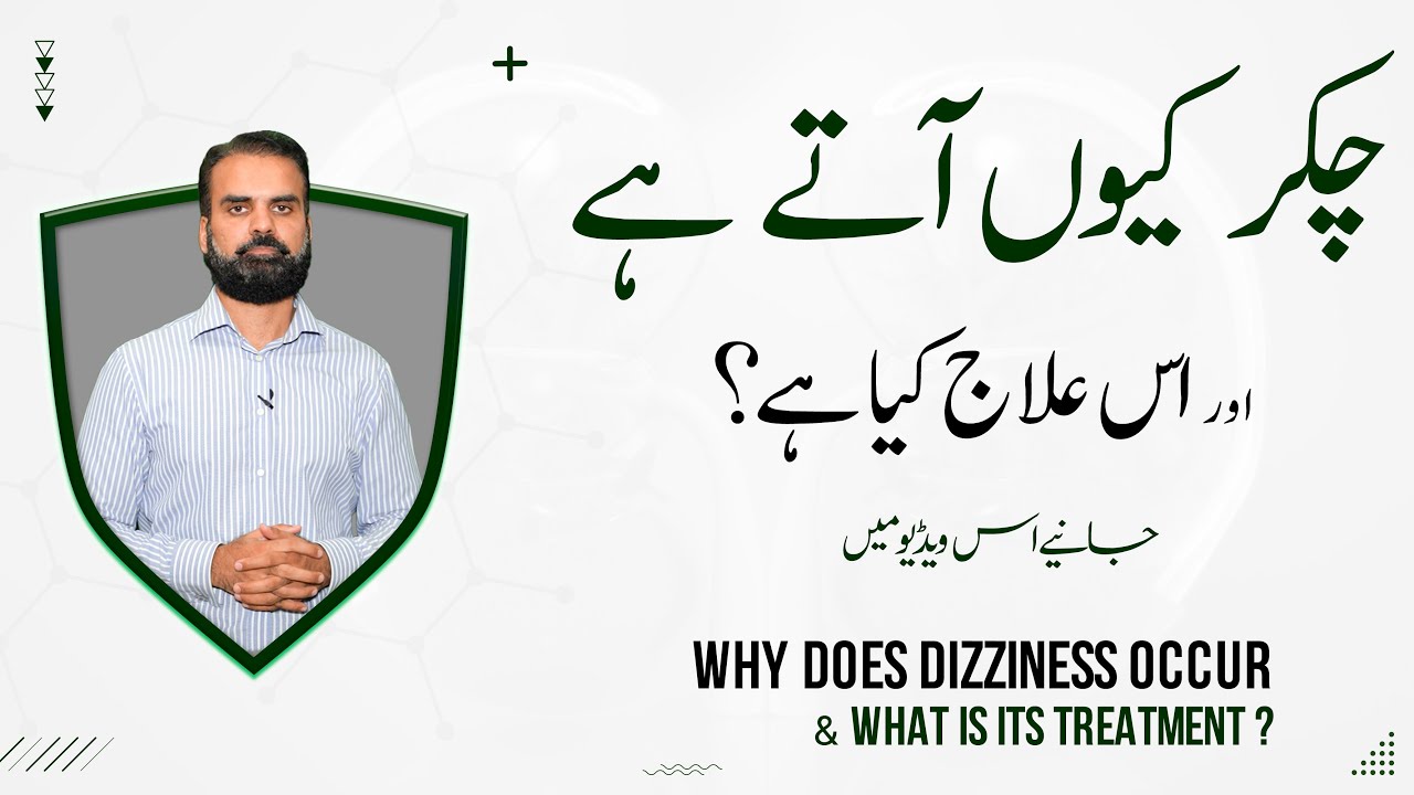 Chakar Any Ki Wajah Aur Ilaj | Sar Ghoomna | Dizziness Causes & Treatment
