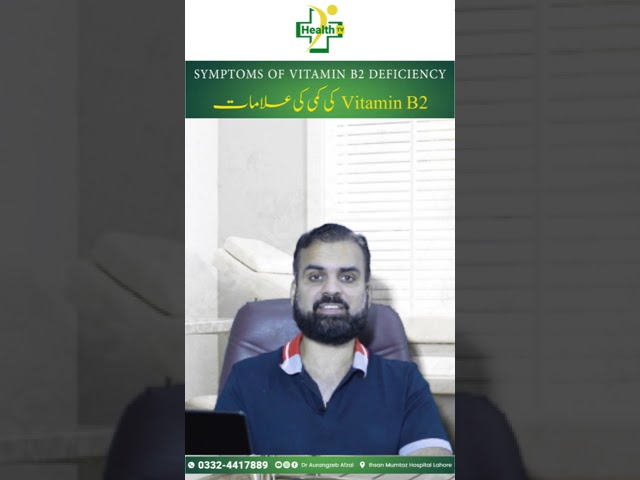 Vitamin B2 Ki Kami - Alamat Aur Ilaj | Vitamin B2 Deficiency Causes & Treatment in Urdu