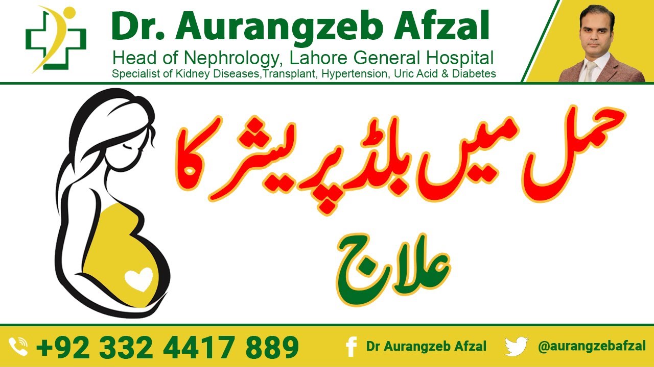 Blood Pressure | Treatment of Blood Pressure | Treatment of Blood Pressure in Pregnancy [Urdu/Hindi]