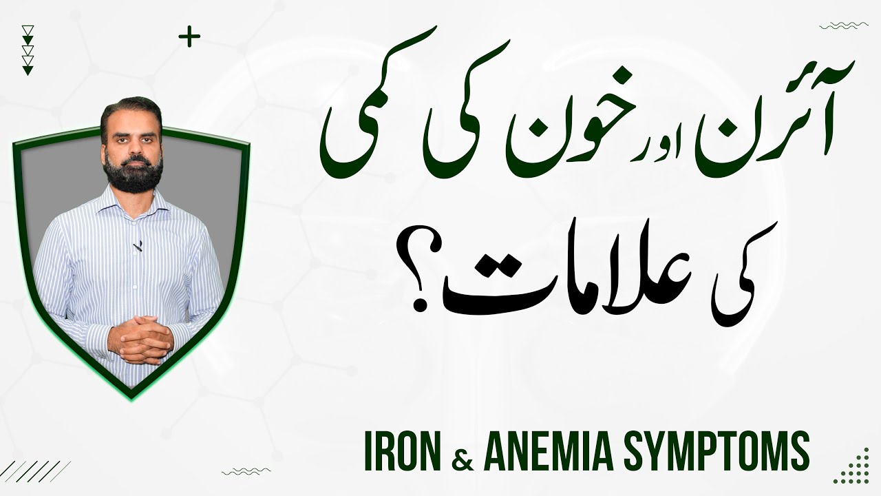 Symptoms of Iron & Anemia Deficiency | Iron Aur Khoon Ki Kami Ki Alamat