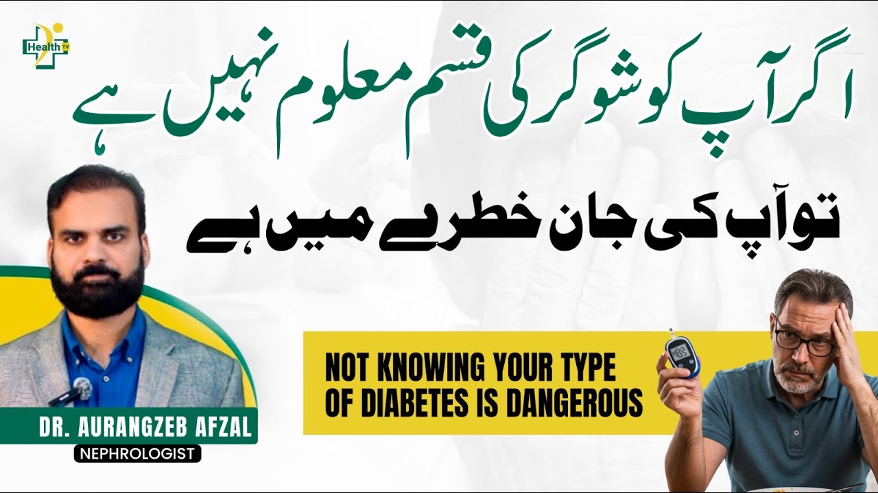 Types of Diabetes | Diabetes Ruin Your Life | Sugar Ki Kismay | Sugar Sy Bacha Ka Tarika