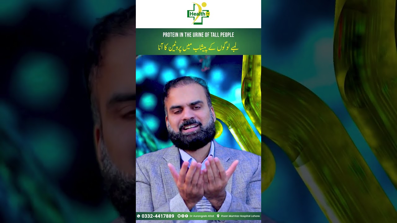 Lambe Logo Ke Peshab Mein Protein Ka Aana | Protein In The Urine Of Tall Men In Urdu/Hindi