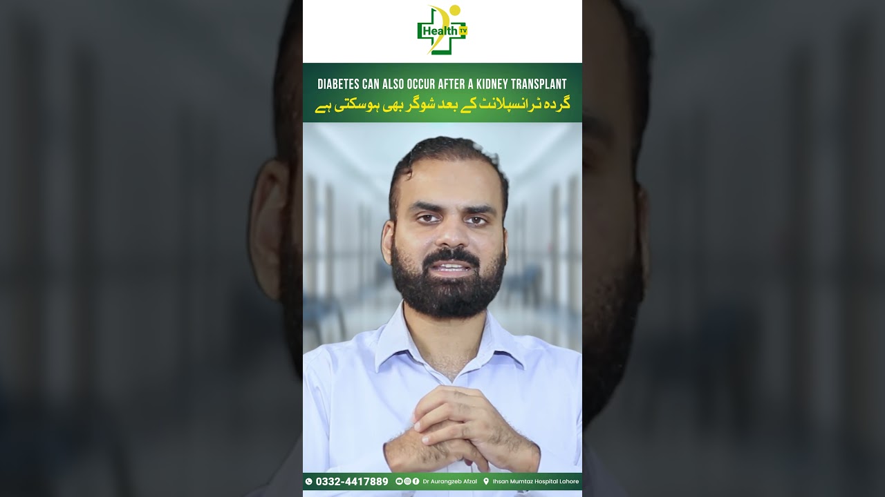 Sugar Ky Gurdy Par Asrat | How Diabetes Affects The Kidney? | Kidney Transplant Ky Bad Sugar Ka Hona