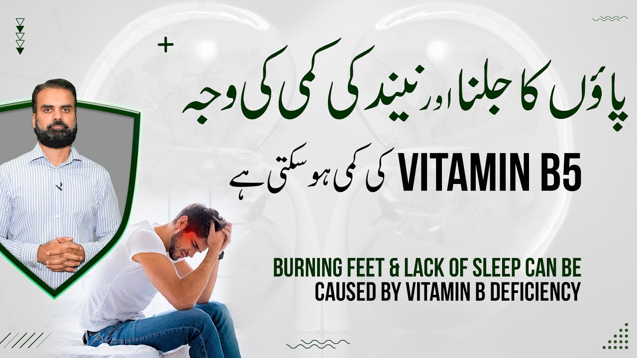 Vitamin B5 Ki Kami Ki Alamat Aur Wajohat | Causes of Vitamin B5 in Urdu By Dr Aurangzeb Afzal