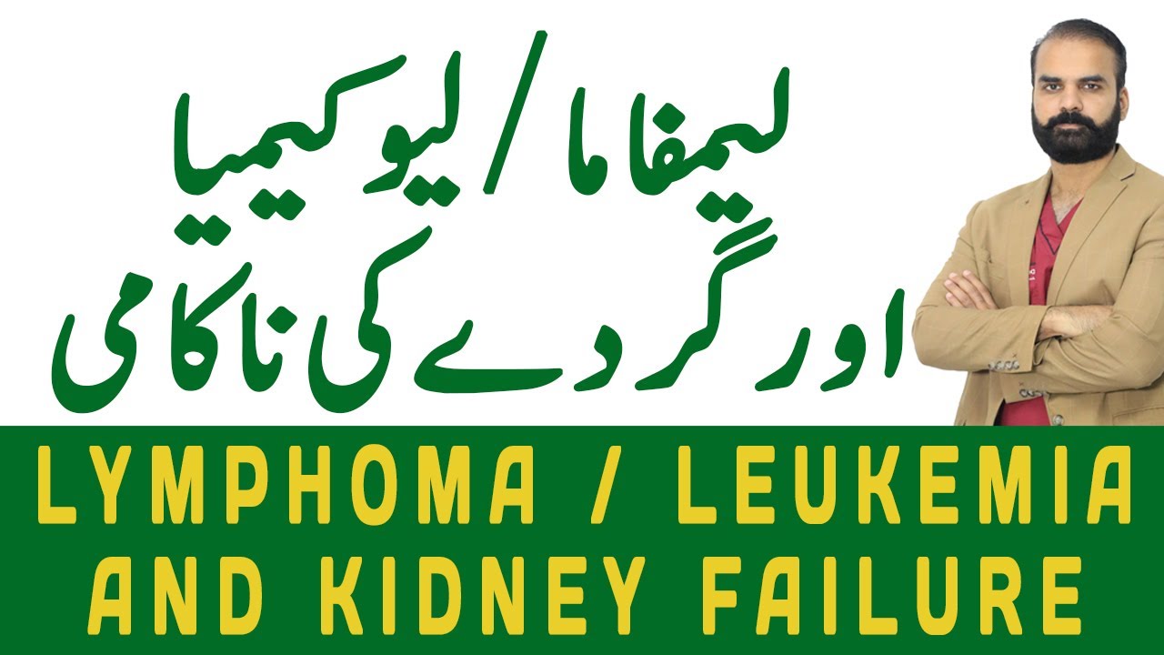 Lymphoma / Leukemia and Kidney Failure in Urdu/?????