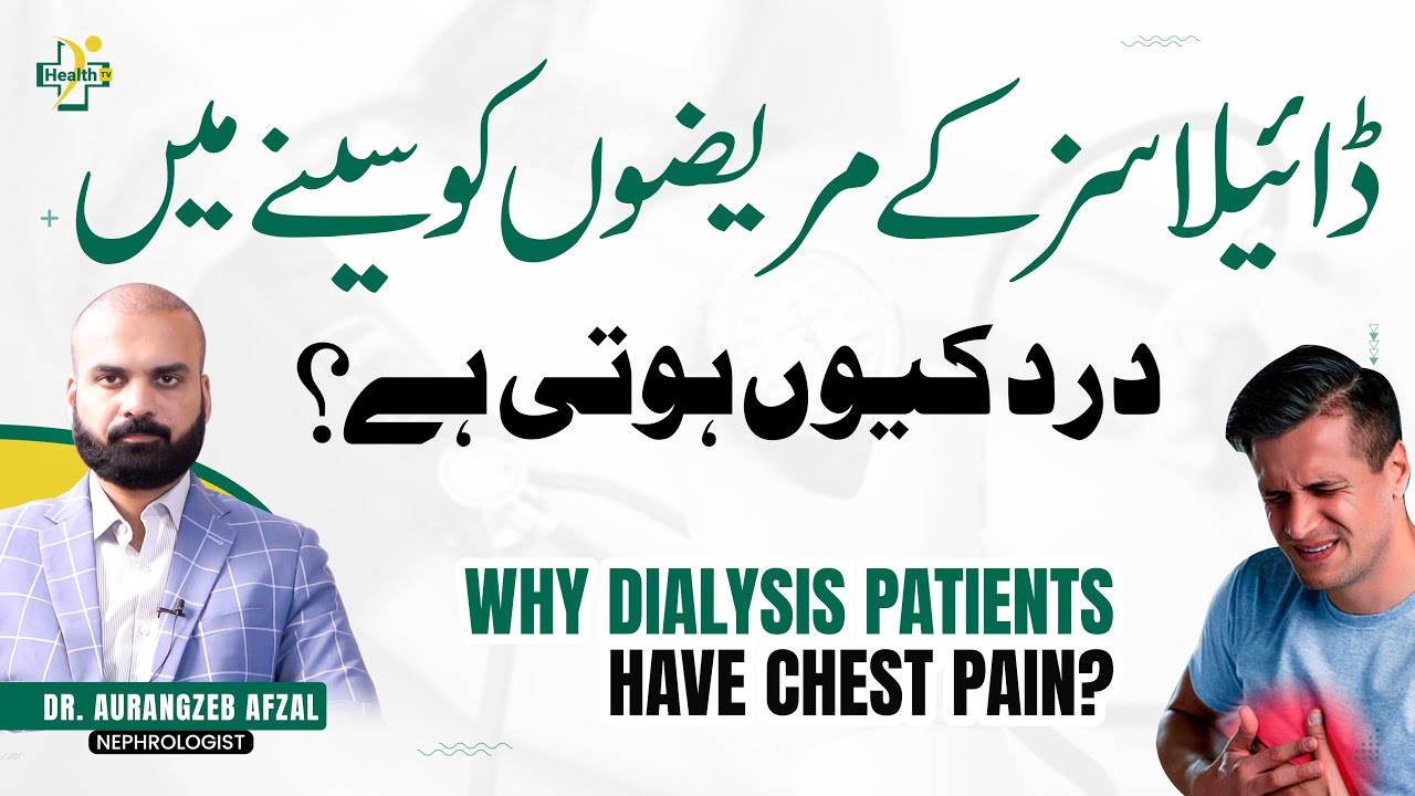 Dialysis Mein Seena Dard Kyu Hota Hai? | Chest Pain During Dialysis | Reasons & Treatment
