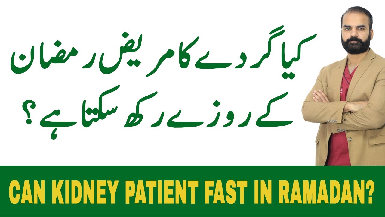 Can Kidney Patient Fast in Ramadan? | kia gurday k mareez roza rakh sakte hain? - [Urdu/Hindi]