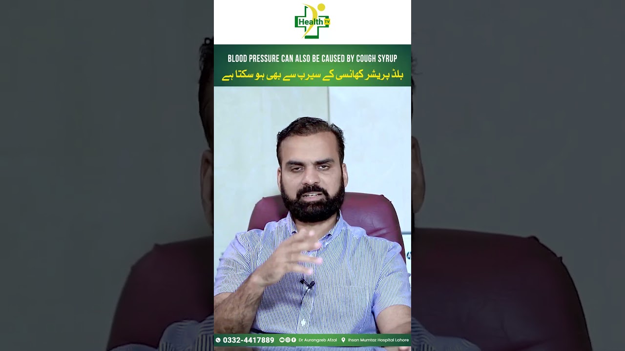 Blood Pressure Due To The Cough Syrup | Blood Pressure Khansi Ky Syrup Sy B Ho Sakta Hai?