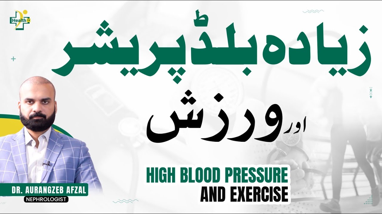High Blood Pressure? Try These Exercises to Reduce It! | Zaida Blood Pressure Aur Warzish